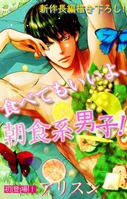 Love Silky 食べてもいいよ、朝食系男子！