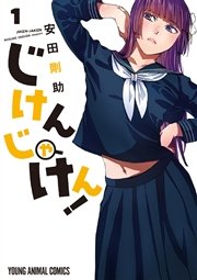 じけんじゃけん！