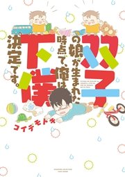 双子の娘が生まれた時点で、俺は下僕決定です。