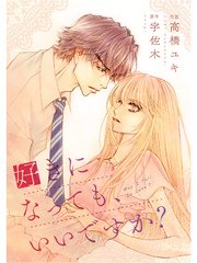 comic Berry’s 好きになっても、いいですか？ 7巻