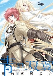 青の双翼 ～Phantom of Dragon～