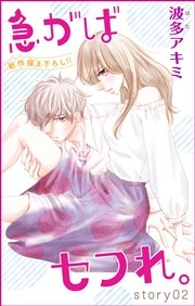 Love Jossie 急がばセフれ。 story02