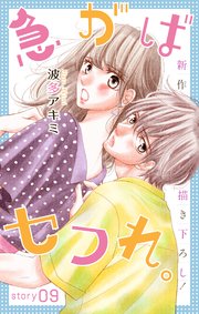 Love Jossie 急がばセフれ。 story09