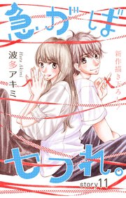 Love Jossie 急がばセフれ。 story11