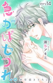 Love Jossie 急がばセフれ。 story14