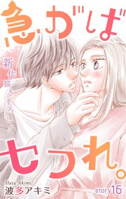 Love Jossie 急がばセフれ。 story16