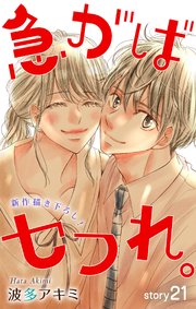 Love Jossie 急がばセフれ。 story21