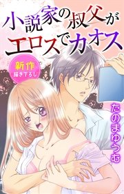 Love Jossie 小説家の叔父がエロスでカオス