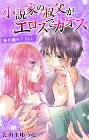 Love Jossie 小説家の叔父がエロスでカオス story04