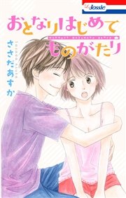 おとなりはじめてものがたり