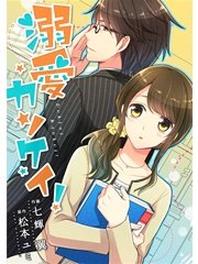 comic Berry’s 溺愛カンケイ！