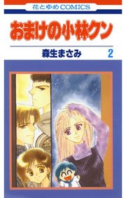 おまけの小林クン 2巻