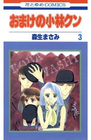 おまけの小林クン 3巻