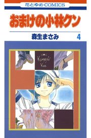 おまけの小林クン 4巻