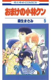 おまけの小林クン 5巻