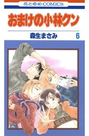 おまけの小林クン 6巻