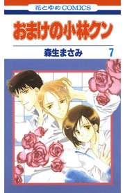 おまけの小林クン 7巻