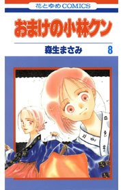 おまけの小林クン 8巻