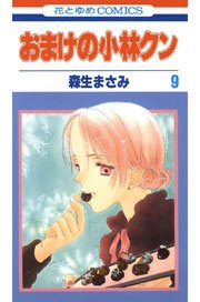 おまけの小林クン 9巻