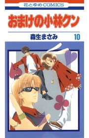 おまけの小林クン 10巻
