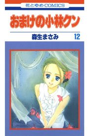 おまけの小林クン 12巻