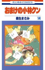 おまけの小林クン 14巻