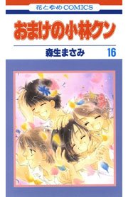 おまけの小林クン 16巻