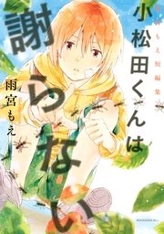 小松田くんは謝らない 雨宮もえ短編集