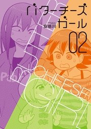 バターチーズガール(2)