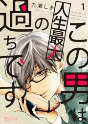 この男は人生最大の過ちです 表紙