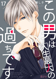 この男は人生最大の過ちです 17巻