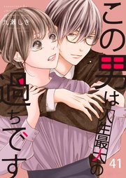 この男は人生最大の過ちです 41巻