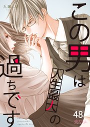 この男は人生最大の過ちです 48巻