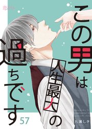 この男は人生最大の過ちです 57巻
