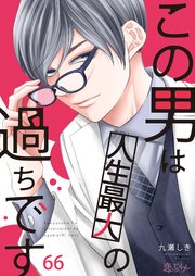 この男は人生最大の過ちです 66巻