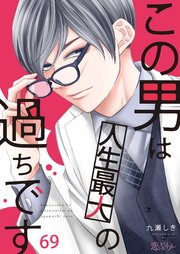 この男は人生最大の過ちです 69巻