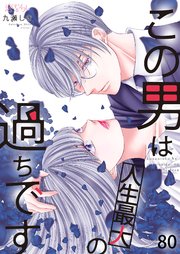 この男は人生最大の過ちです 80巻