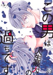 この男は人生最大の過ちです 89巻