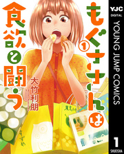 もぐささんは食欲と闘う