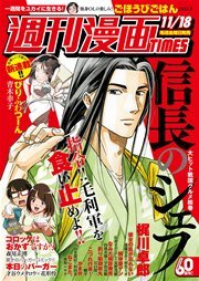 週刊漫画ＴＩＭＥＳ　２０２６年３／１３号