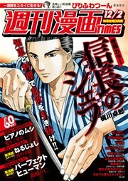 週刊漫画ＴＩＭＥＳ 2016年12/2号