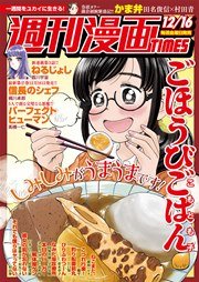 週刊漫画ＴＩＭＥＳ 2016年12/16号