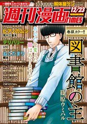 週刊漫画ＴＩＭＥＳ 2016年12/23号