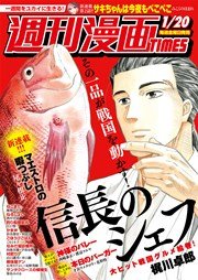 週刊漫画ＴＩＭＥＳ 2017年1/20号