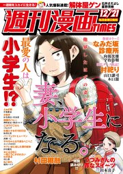 週刊漫画TIMES 2018年12／21号