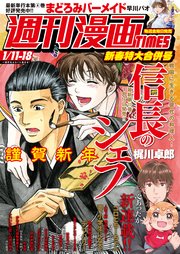 週刊漫画TIMES 2019年1／11・18合併号