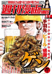 週刊漫画TIMES 2019年3／1号