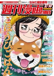 週刊漫画ＴＩＭＥＳ 2017年2/10号