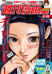 週刊漫画TIMES 2019年5／24号