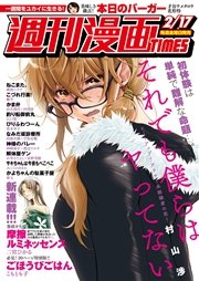 週刊漫画ＴＩＭＥＳ 2017年2/17号